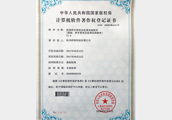 研智停車管理及收費系統軟件