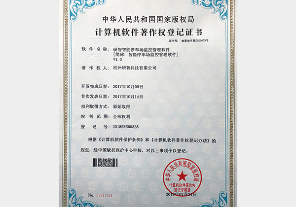 研智智能停車場監控管理軟件